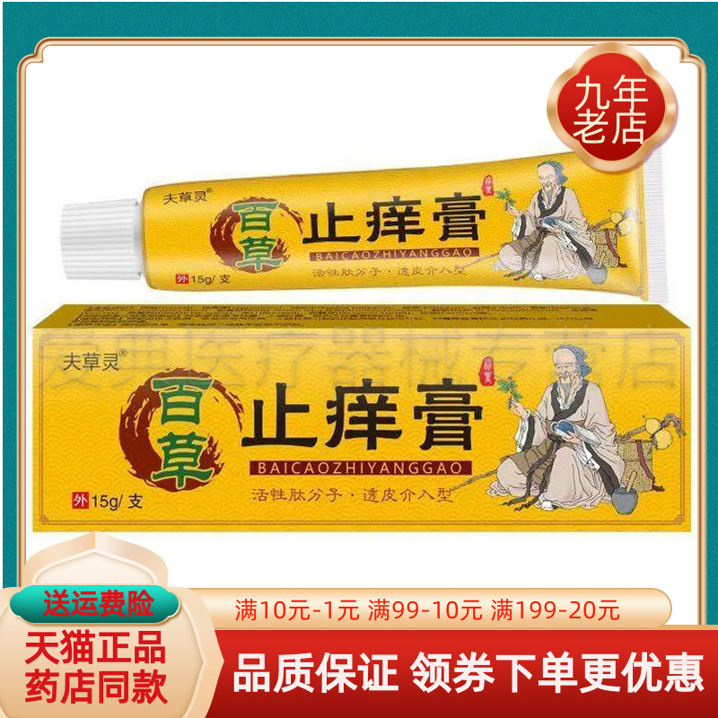 【买2送1/3送2】夫草灵百草止痒膏15g/支