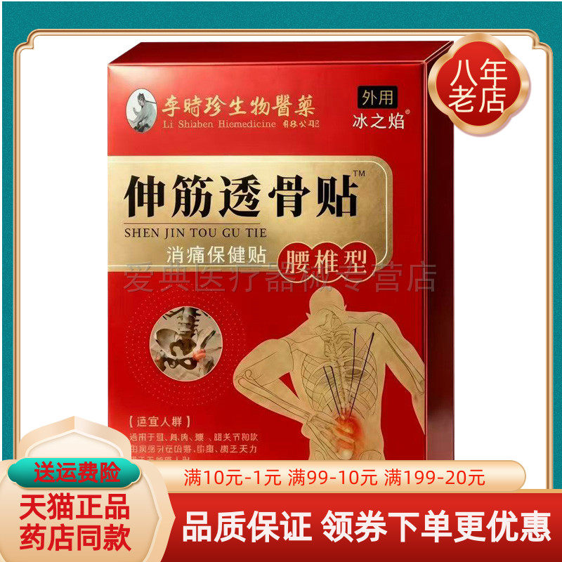 【2盒24元】冰之焰李时珍伸筋透骨贴腰椎型12贴/盒李時珍