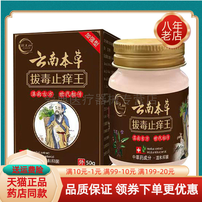 买2送1/5送4】刘大仙云南本草拔毒止痒王50g