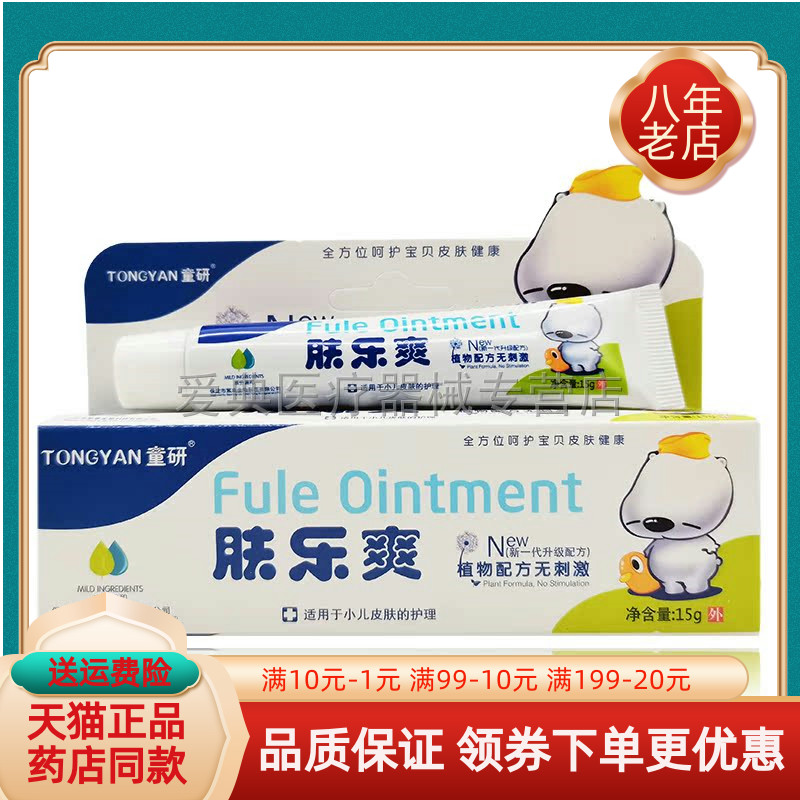 宸康童研肤乐爽抑菌膏【买2送1 买3送2】15g