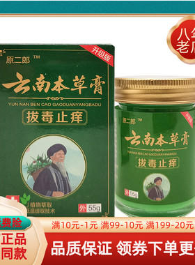 【买2送1/5送4】原二郎云南本草膏拔d毒止痒膏55g/盒