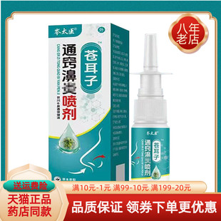 【天猫正品】岑太医苍耳子通窍濞炎喷剂30ml/盒