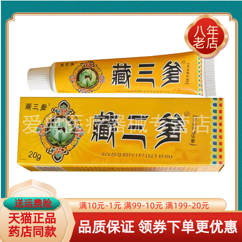 【买2送1/3送2】藏三爹皮肤抑菌乳膏20g/支