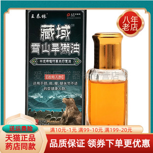 【买2送1 买5送3】王泰林藏域雪山旱獭油12ml