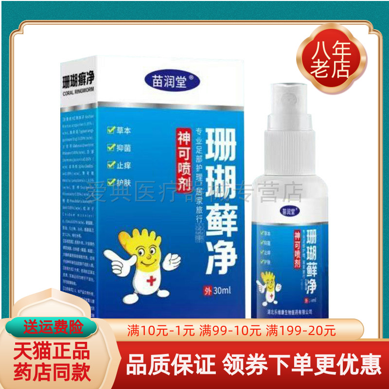 【天猫正品】苗润堂珊瑚藓净喷剂30ml/盒乳膏20g/盒
