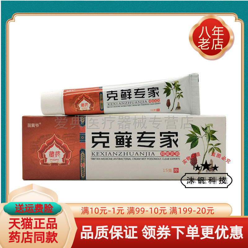 【买2送1/3送2】苗黄爷克藓专家抑菌乳膏15g