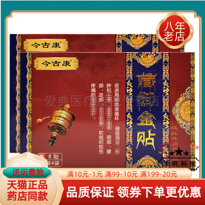 8贴/盒今古透贴膏天猫正品