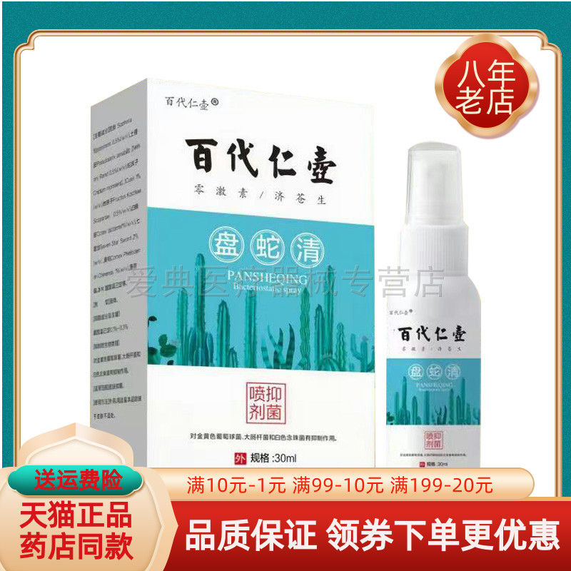 【买2送1/买3送2】百代仁壶盘蛇清抑菌喷剂30ml/盒