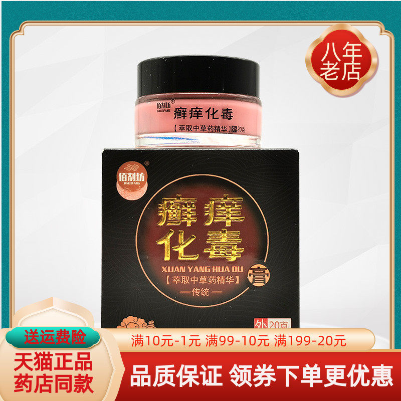 佰剂坊癣痒化毒膏30g·