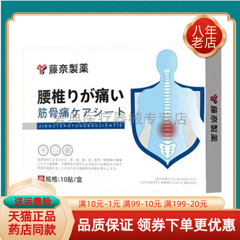 【天猫正品】藤奈制药腰椎筋骨贴肩周筋骨贴10贴/盒颈椎痛