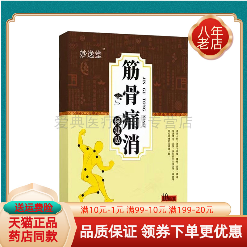妙逸堂贴10贴天猫正品