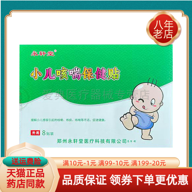 【买2送1/买3送2】永轩堂小儿咳喘保健贴8贴/盒