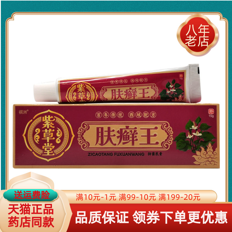 【买2送1/4送2】祺洲紫草堂肤癣王抑菌乳膏15g/支