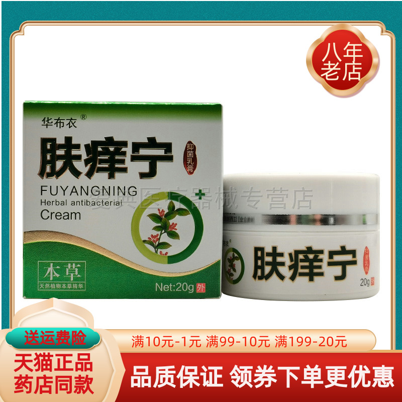 【买 2送1/买 3送2】华布衣肤痒宁抑菌乳膏20g/盒