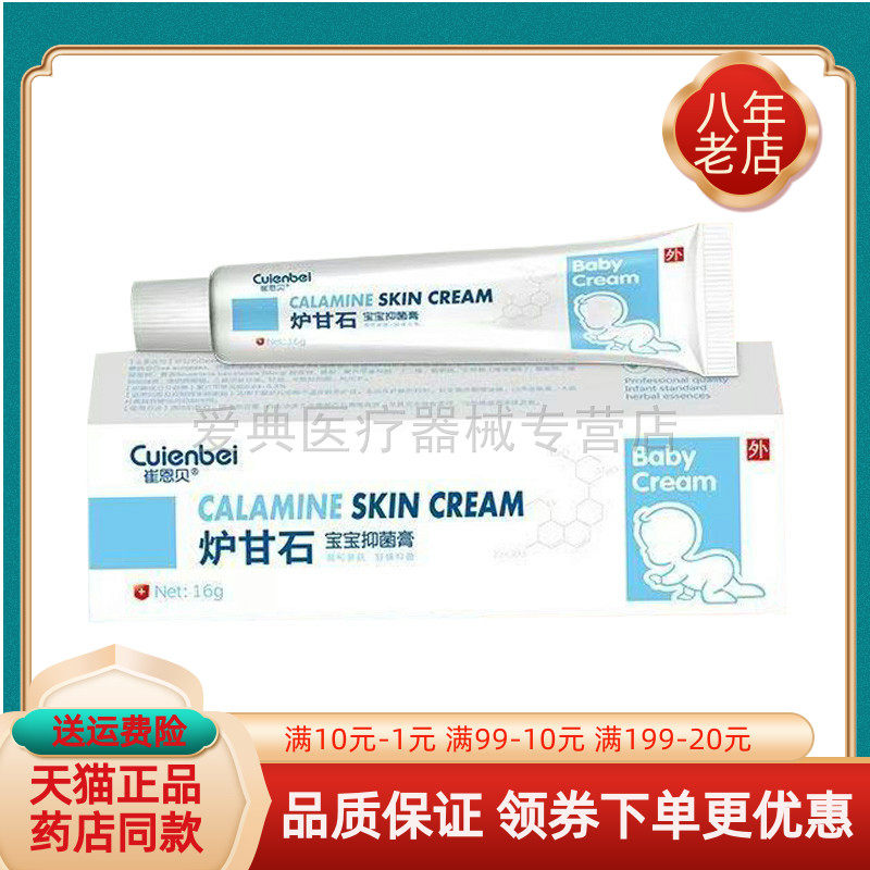 【买2送1/买5送4】崔恩贝炉甘石宝宝抑菌膏16g/支植萃倍护舒缓膏