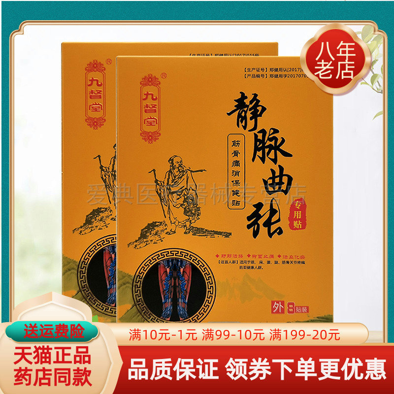 九督堂静脉曲张8贴/盒筋骨保健贴
