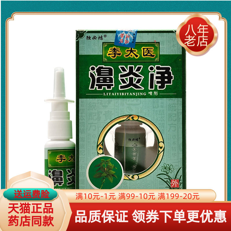 【买2送1/买3送2】独必鸿李太医濞炎净喷剂20ml/盒原芙仙草李太医