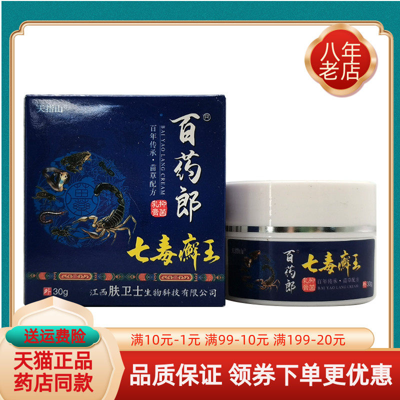 【买2送1/买3送2】天指山百药郎七毒癣王抑菌乳膏30g/盒