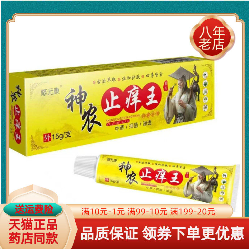 【买2送1/3送2】修元康神农止痒王抑菌乳膏15g/支