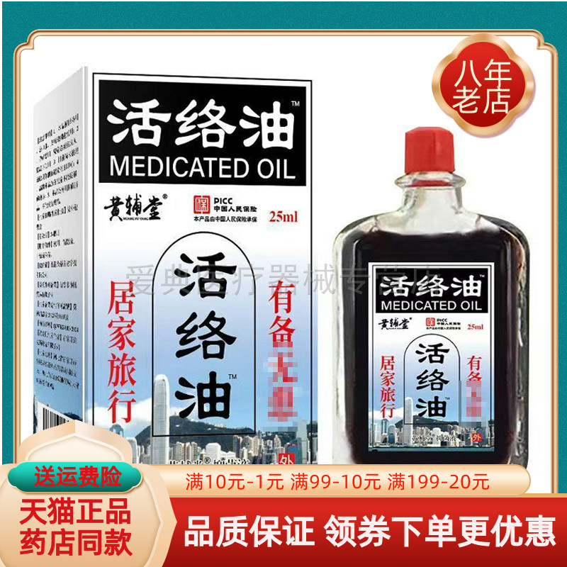 【买2送1/买3送2】黄辅堂活络油25ml/盒