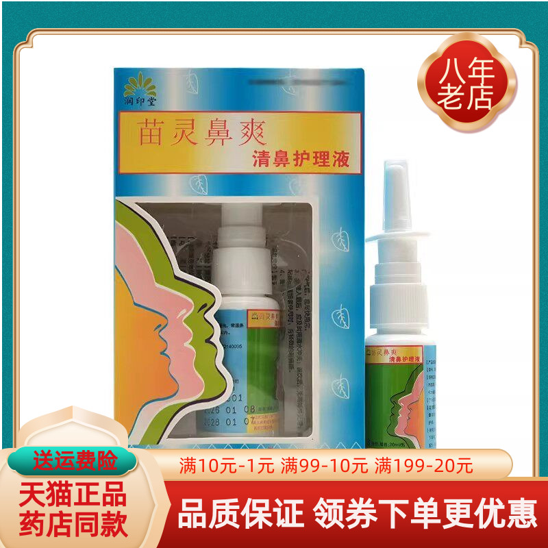 【买2送1/3送2】润印堂苗灵鼻爽清鼻护理液20ml/盒