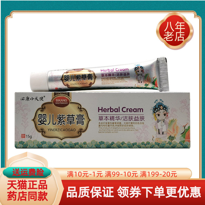 【买2送1 买5送3】必康小天使婴儿紫草膏15g/支