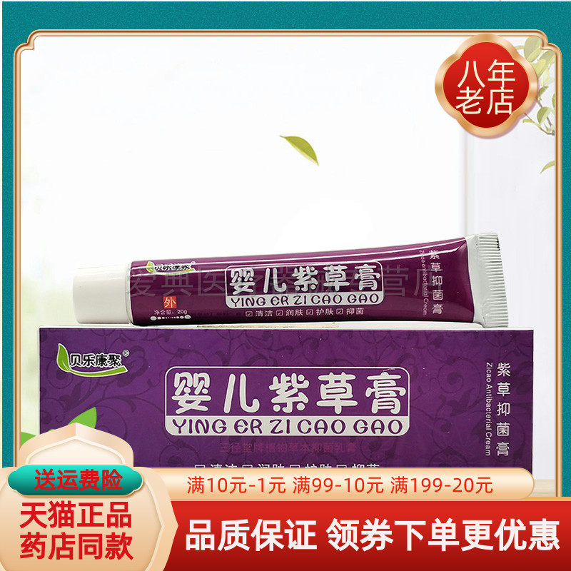 贝乐康聚【买 2送1/5送5】婴儿紫草膏20g/支