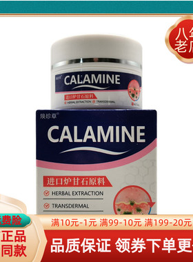【买2送1/买5送4】焕珍草CALAMINE炉甘石乳膏25g/盒