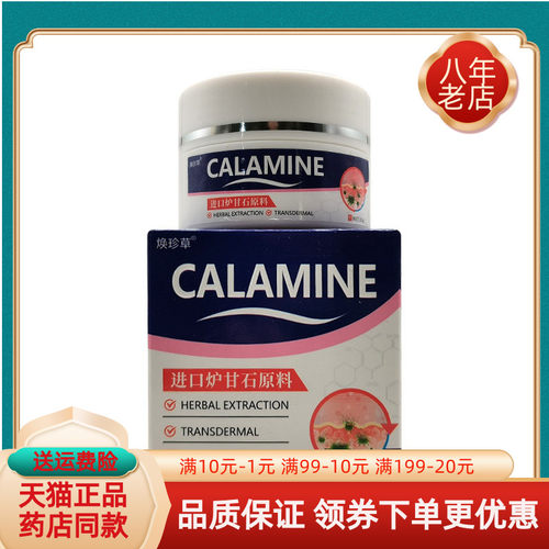 【买2送1/买5送4】焕珍草CALAMINE炉甘石乳膏25g/盒