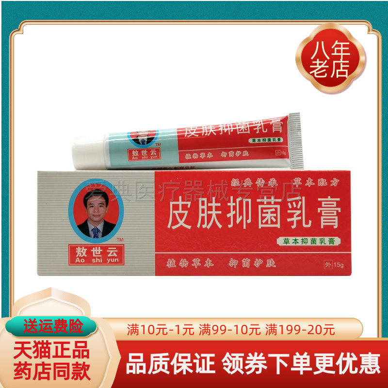【买2送1/3送2】敖世云皮肤抑菌乳膏15g/支图片