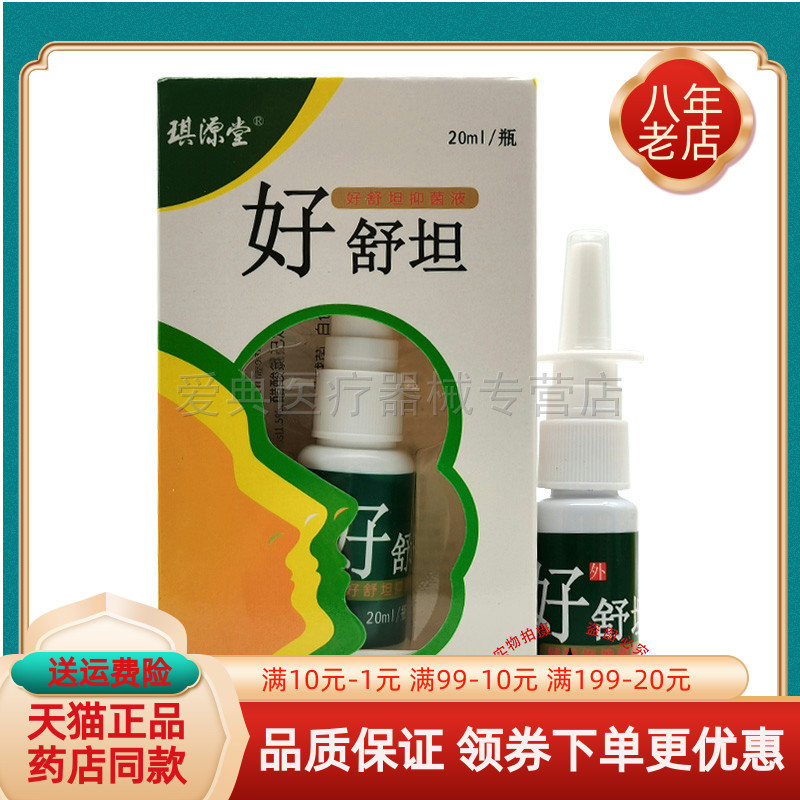 【买2送1 买5送3】琪源堂好舒坦喷剂抑菌液20ml