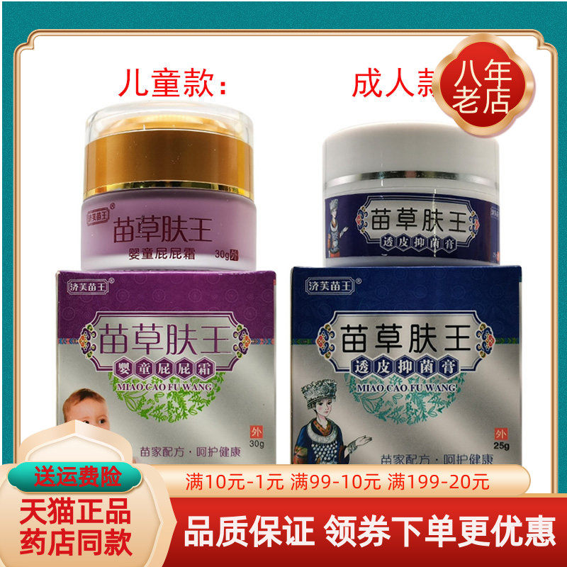 【药房同售】济芙苗王苗草肤王婴童屁屁霜30g透皮抑菌膏25g