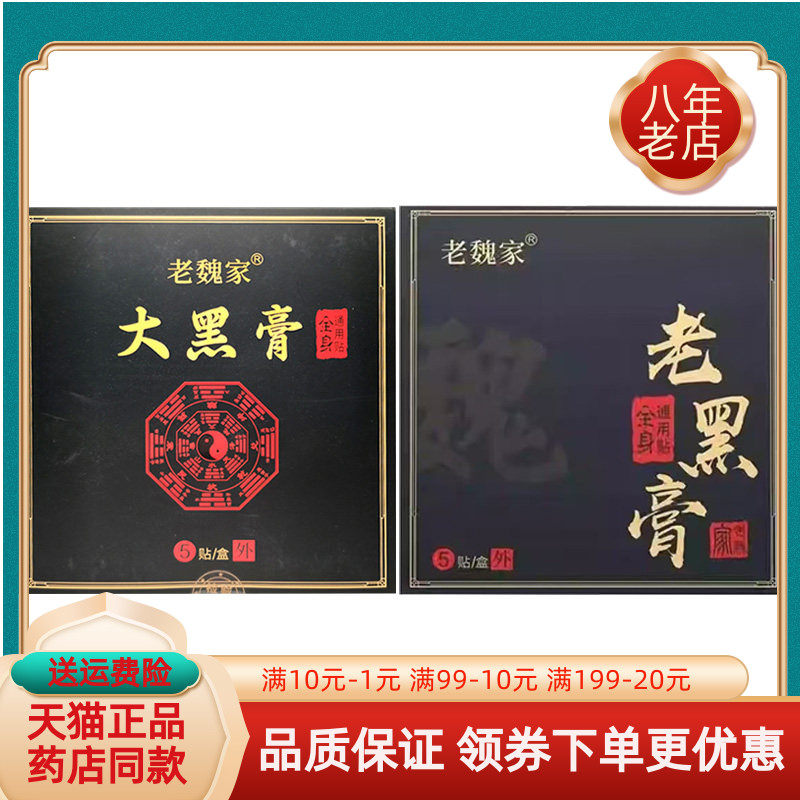 【药房同售】老魏家大黑膏5贴/盒老魏家老黑膏5贴/盒