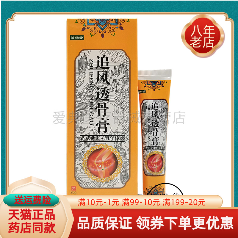 邹润安追风透骨膏【买2送1 买5送3】20g/支