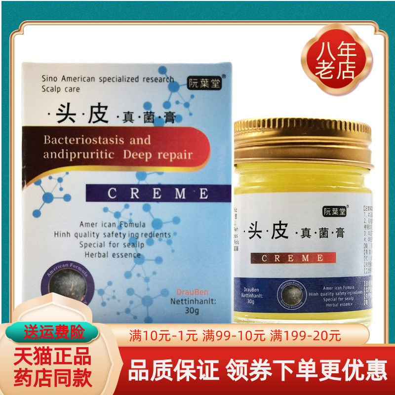 【天猫正品】阮葉堂头皮真菌膏30g/盒叶