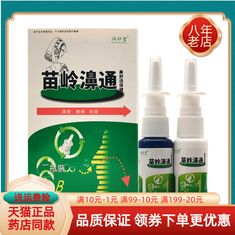 润印堂苗岭抑菌喷剂生态鼻痒