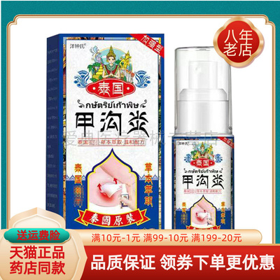 【买2送1/5送5】洋钟氏泰国甲沟炎喷剂30ml/盒