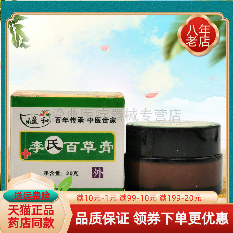 【天猫正品】盈和李氏百草膏20g/盒
