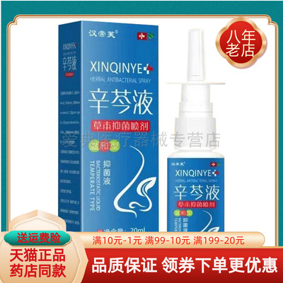 买2送1/5送4】汉帝芙辛芩液草本抑菌喷剂20ml/盒