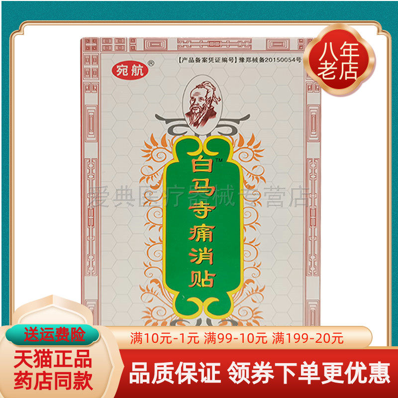 买2送1 买5送3】宛航白马寺痛消贴10贴/盒白马寺外用贴膏