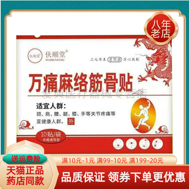 【天猫正品】伕顺堂万痛麻络筋骨贴10贴/袋 - 实物图