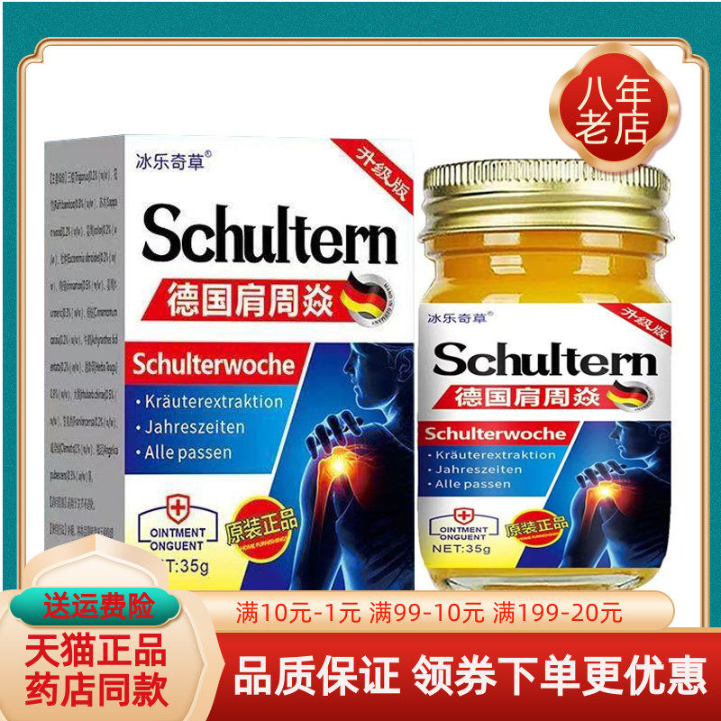 【买2送1/5送4】冰乐奇草德国肩周焱乳膏35g/盒肩周炎