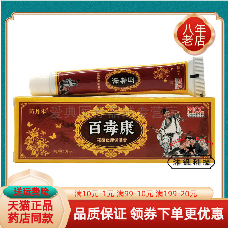 买2送1/3送2】苗丹朱百毒康保健膏20g原庆飞堂百毒康手足抑菌膏