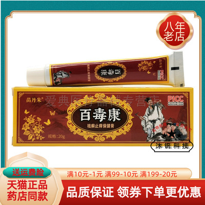 买2送1/3送2】苗丹朱百毒康保健膏20g原庆飞堂百毒康手足抑菌膏