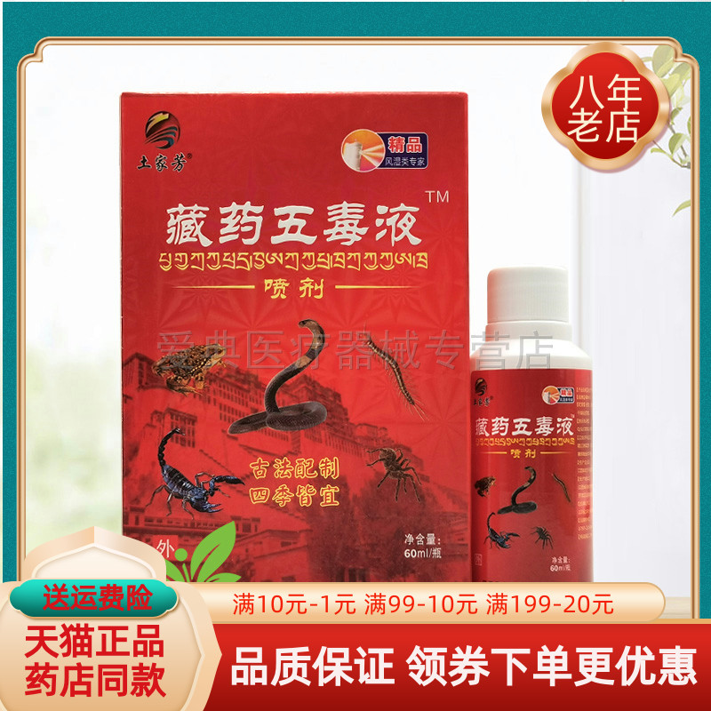 买2送1/3送2】土家芳藏药五毒液喷剂80ml