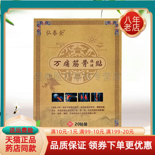 弘泰全万痛筋骨保健贴20贴/盒