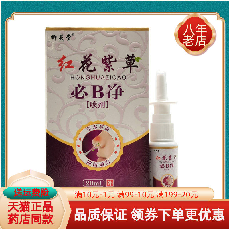 【药房同售】卿芙堂红花紫草必B净喷剂20ml/盒