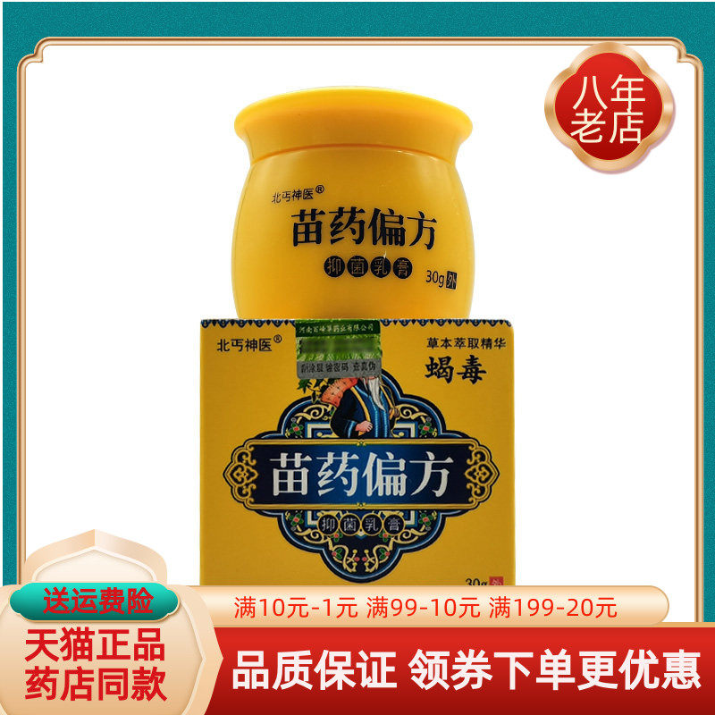 【药房同售】北丐神医蝎毒苗药偏方抑菌乳膏30g/盒