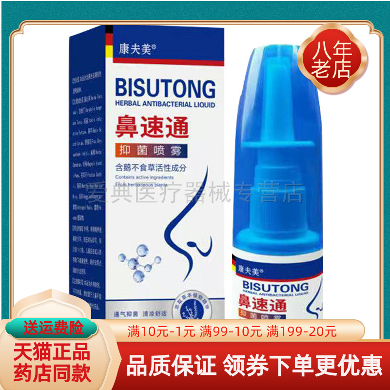 【买2送1/买5送3】康夫美鼻速通抑菌喷雾20ml