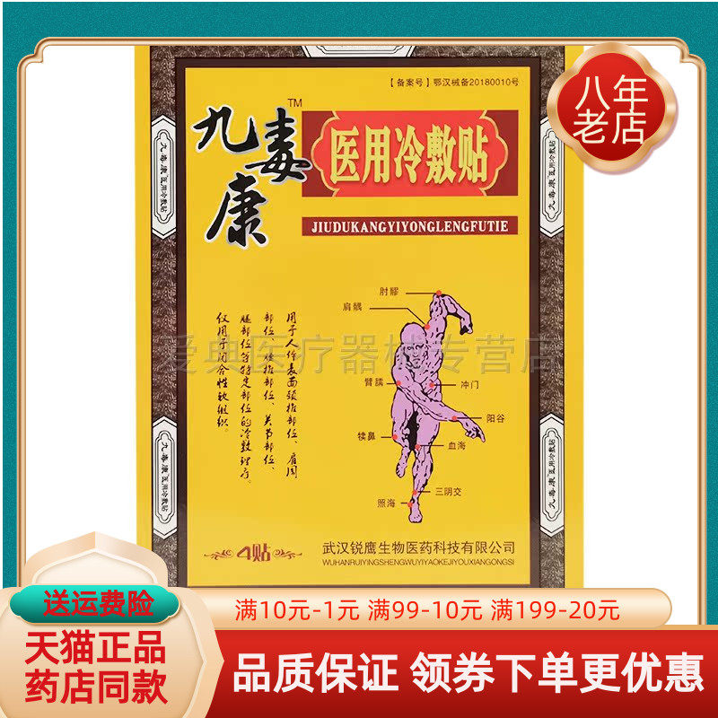 天猫正品4贴/盒九毒康贴膏